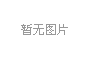 紀(jì)檢監(jiān)察信訪工作制度