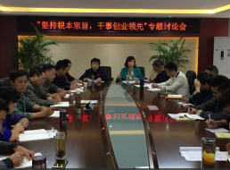 “堅持根本宗旨，干事創(chuàng)新領(lǐng)先”專題討論會