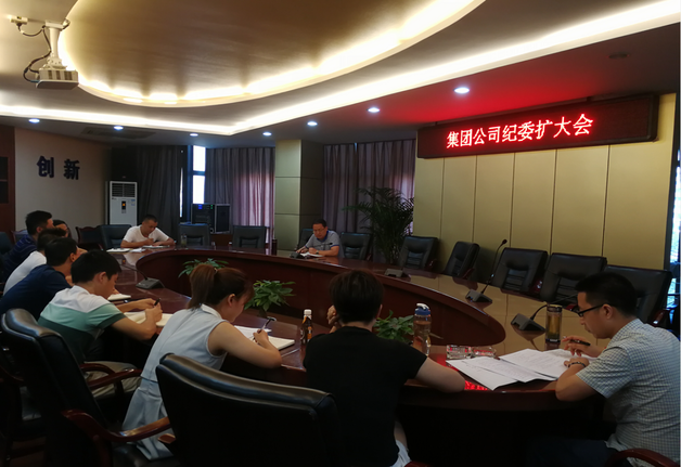 集團公司紀委召開紀委(擴大)會議