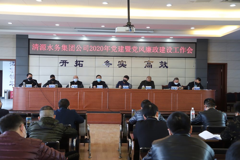 集團(tuán)公司召開黨建暨黨風(fēng)廉政建設(shè)、干部職工大會