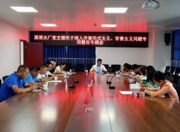 菜壩水廠黨支部召開(kāi)關(guān)于深入開(kāi)展形式主義、官僚主義問(wèn)題專(zhuān)項(xiàng)整治專(zhuān)題會(huì)