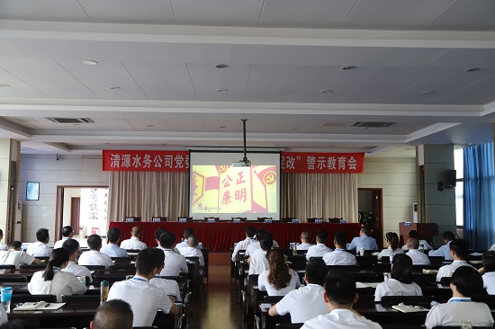 清源水務(wù)集團(tuán)公司黨委召開“以案為鑒、以案促改”警示教育會(huì)