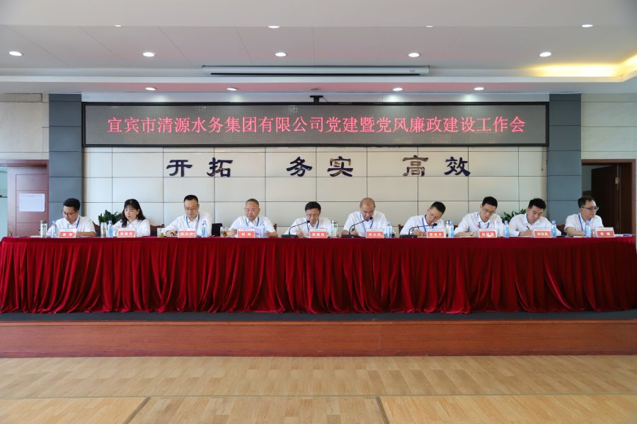 清源水務(wù)公司召開“實(shí)心干事、科學(xué)作為”學(xué)習(xí)調(diào)研討論活動(dòng)動(dòng)員部署會(huì)、黨建暨黨風(fēng)廉政建設(shè)工作會(huì)
