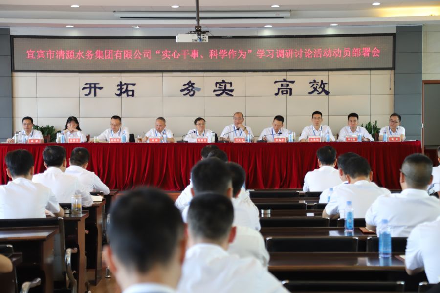 清源水務(wù)公司召開“實心干事、科學(xué)作為”學(xué)習(xí)調(diào)研討論活動動員部署會、黨建暨黨風(fēng)廉政建設(shè)工作會