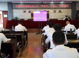 公服集團(tuán)清源水務(wù)公司組織開(kāi)展“樹(shù)廉風(fēng)、守廉心”清風(fēng)課堂活動(dòng)暨新提拔人員集體談話會(huì)