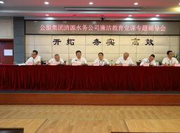 公服集團(tuán)清源水務(wù)公司黨委書(shū)記、董事長(zhǎng)周燕賓開(kāi)展廉潔黨課宣講