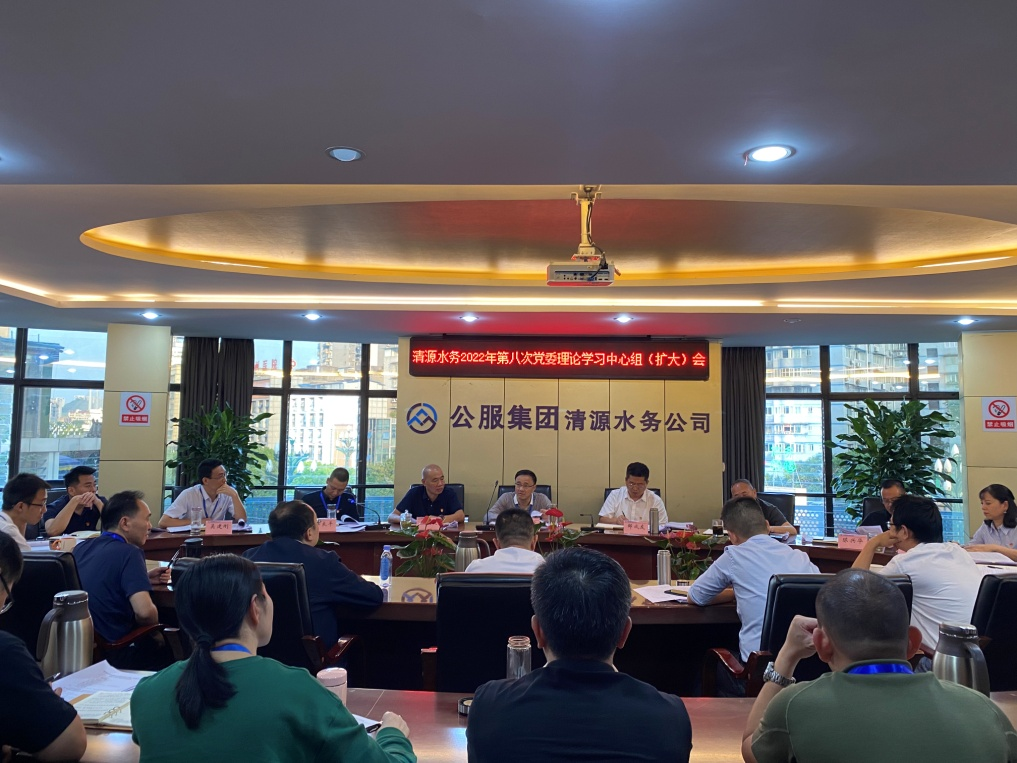 公服集團(tuán)清源水務(wù)公司召開(kāi)2022年第八次黨委理論中心組學(xué)習(xí)(擴(kuò)大)會(huì)議