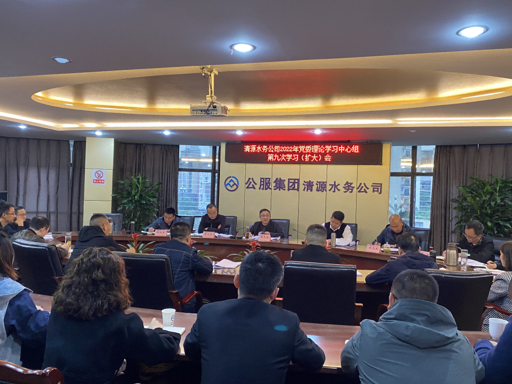 公服集團(tuán)清源水務(wù)公司召開(kāi)2022年黨委 理論學(xué)習(xí)中心組第九次學(xué)習(xí)(擴(kuò)大)會(huì)暨黨的二十大精神專(zhuān)題學(xué)習(xí)會(huì)