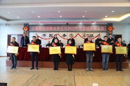 總結表彰鼓干勁，不負韶華向未來 ——公服集團清源水務公司召開2022年度總結表彰大會
