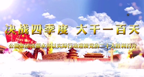 決戰(zhàn)四季度，大干一百天-公服集團清源水務(wù)公司以實際行動迎接黨的二十大勝利召開