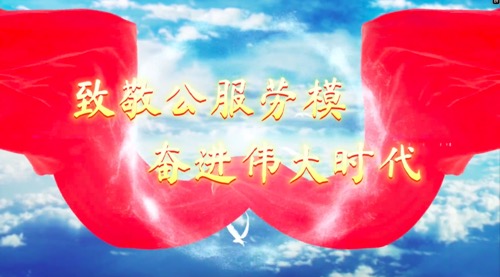 致敬公服勞模，奮進偉大時代