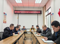 管網(wǎng)維護部召開四季度黨風廉政建設專題學習會議