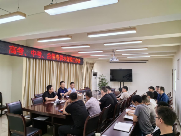 臨港公司召開高考、中考、合格考供水保障工作會